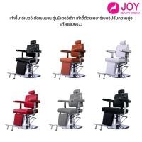 ราคา เก้าอี้บาร์เบอร์ ตัดผมชาย รุ่นปีเตอร์เล็ก เก้าอี้ตัดผมบาร์เบอร์ปรับความสูง รหัสJBD6673 (25922730610)
