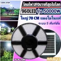 ราคา ใหม่ รุ่นบางสุด เเผงโมโนเเท้ 50000W ไฟโซล่าเซลล์ ufo ใหญ่ 70CM 960LEDs ระบบ 5 ฟังก์ชั่น โคมไฟถนนโซล่าเซลล์ สปอร์ตไลท์ (13395118577)