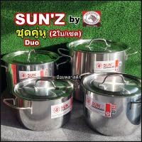 ราคา หม้อ หม้อสแตนเลสชุด2ใบ SUN'Zหม้อตราพระอาทิตย์ชุด2ใบ SUN'Zชุดคู่หู ชุดหม้อหุงต้ม หม้อ2ใบ หม้อหุงต้มหม้อสตูว์ (23850701666)