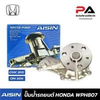 ราคา HONDA ปั๊มน้ำ AISIN Civic 2012, CRV 2014 ปั๊มน้ำรถยนต์ ฮอนด้า ซีอาร์วี ซีวิค (19076888233)