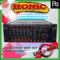 ราคา HONIC LHA - 4000 Power MIXER เครื่องขยายเสียง Power MIXER Bluetooth / FM Radio ช่องเสียบ USB /SD Card พีเอ ซาวด์เซนเตอร์ (23783965856)