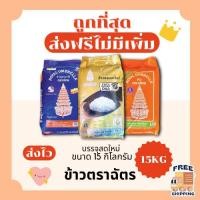 ราคา (ส่งฟรี+โค้ดไลฟ์40%)ข้าวตราฉัตรข้าวหอมมะลิแท้100%คัดพิเศษ ส่งไว️ 15กิโลกรัม(Kg)จากโรงสีเกรดพรีเมียม (41211856560)