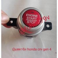 ราคา #ปุ่มสวิทซ์พุชpushสตาร์ทstartฮอนด้าhondaซีอาร์วีcrvปี2014-17รุ่นเจน4gen4ของแท้มือสอง (27727563043)