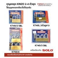 ราคา กุญแจคีย์ กุญแจชุด 2-4 ตัวชุด 40-50mm.ใช้กุญแจดอกเดียว คีย์อะไล้ท์ KINZO (เครือเดียวกับ SOLO) แกนในทองเหลืองแท้ (25422262709)