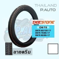 ราคา ยางนอกรถมอเตอร์ไซค์ ดีสโตน ขอบ17 ลายดรีม 975 (4353423462)