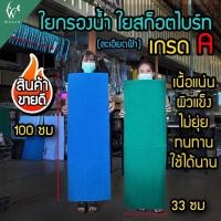 ราคา ใยกรองละเอียด ใยกรองตู้ปลา ใยกรองน้ำ ใยกรองปลา เนื้อสก๊อตไบร์ท (สีฟ้า ขนาด 100x33x2cm) เนื้อแน่น ไม (26506300191)