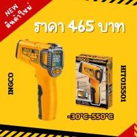 ราคา เครื่องวัดอุณหภูมิอินฟาเรด (-30°C~550°C) INGCO HIT015501 (29751614770)