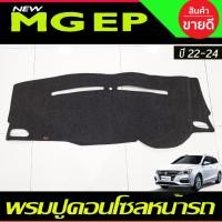 ราคา พรมปูคอนโซลหน้ารถ MG EP 2022-2024 พรมปูคอนโซล พรมปูคอนโซลรถ พรมปูหน้ารถ พรมคอนโซลหน้า พรมคอนโซลรถ (22769442803)