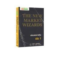 ราคา Learning Station - หนังสือพ่อมดตลาดหุ้น เล่ม 1 : The New Market Wizards (22036581578)