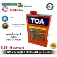 ราคา 0.946 ลิตร ทีโอเอ 213 วอเตอร์ รีเพลแลนท์ (สูตรน้ำ) TOA 213 WATER REPELLENT น้ำยากันซึม น้ำยากันเชื้อรา น้ำยากันตะไคร่น้ำ (25810551461)
