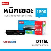 ราคา ตลับหมึก Compute Samsung MLT-D116L สำหรับเครื่อง Samsung SL-M2825ND/ M2675FN M2875FD M2835DW M2885FW (13108865062)