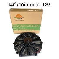 ราคา พัดลมเป่าแผง 14นิ้ว 10ใบบาง เป่า 12V. นำเข้า (27300239331)