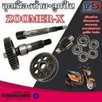 ราคา ชุดเฟืองท้าย ชุดใหญ่ Zoomer x ทุกรุ่น เฟืองเกียร์ ลูกปืนเฟือง 5ตลับ ซูเมอร์ เอ็ก zoomer-x พร้อมส่ง AAA (40006711745)
