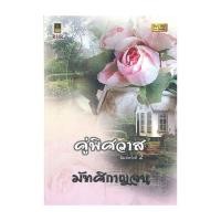 ราคา นายอินทร์ หนังสือ คู่พิศวาส โดย มัฑศิกาญจน สำนักพิมพ์ วาวบุ๊คคลับ/wowbooks (41923344619)