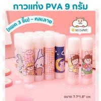 ราคา (1 แพค มี 3 ชิ้น) กาวแท่ง ลายการ์ตูน ขนาด 9 กรัม พกพา อุปกรณ์เครื่องเขียน กาวติดกระดาษ กาวแข็ง (20781631738)