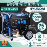 ราคา HYUNDAI เครื่องปั่นไฟ เบนซิน รุ่น HD-GE-6800E ขนาด 15 แรง เครื่องปั่นไฟ ปั่นไฟเบนซิน เครื่องยนต์เบนซิน 5.5 kW 15HP (21382313299)