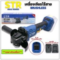 ราคา STR เครื่องเจียรไร้สาย 4 นิ้ว ST-740 มอเตอร์บัสเลส 20 โวลท์ รุ่น ST-740 (เฉพาะตัวเครื่อง) ใช้งานง่าย สะดวกสบาย (40474032572)
