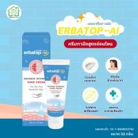 ราคา Erbatop-ai เออบาท็อป ครีมทามือ สำหรับผิวแห้งมาก Advance Intensive Hand Cream - ขนาด 50 กรัม (28471352350)