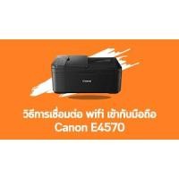 ราคา PRINTER (เครื่องพิมพ์ไร้สาย) CANON PIXMA E4570 INKJET ALL-IN-ONE (12074932890)