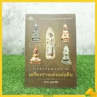 ราคา กรุพระแห่งสยาม เครื่องรางแห่งแผ่นดิน - ปลาย บูรพาทิศ (4732250006)