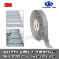 ราคา 3M Safety-Walk Slip-Resistant 370 3M เทปกันลื่นสีเทา 1 นิ้วx18เมตร หยาบปานกลาง (28766674936)