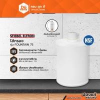 ราคา STIEBEL ELTRON ไส้กรอง เครื่องกรองน้ำ รุ่น FOUNTAIN 7S |EA| (9013256706)