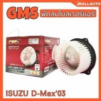 ราคา พัดลมโบลเวอร์ มอเตอร์ Blower Air Motor ISUZU D-MAX'03 ยี่ห้อ Gms รหัส GB-132 (27584046600)