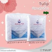 ราคา TULIP ผ้ารองกันเปื้อนที่นอน 5ฟุต Mattress Protector กันไรฝุ่น กันน้ำ มียางรัดมุม ที่นอนใหม่เสมอ (43821008702)