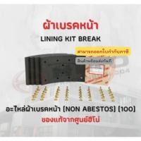 ราคา ผ้าเบรคหน้า (NON ABESTOS) (100) HINO อะไหล่รถบรรทุก แท้จากศูนย์ (11336673992)