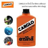 ราคา น้ำยาล้าง + ขัดรถ เคลือบสี คาร์โกล้ CARGLO Car Wash & Polish 454 กรัม (13029898790)