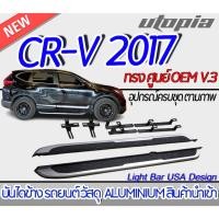 ราคา บันไดข้าง CR-V 2017 บันไดข้างรถยนต์ V.3 ทรงศูนย์ OEM สีบอร์น ALUMINIUM งานนำเข้า ติดตั้งง่าย (22025192139)