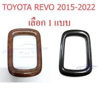 ราคา ฝาครอบเกียร์ ครอบเกียร์ ออโต้ โตโยต้า รีโว่ 2015 - 2022 ลายไม้ เคฟล่า ครอบ เกียร์ออโต้ Toyota Revo AUTO ขอบเกียร์ (22468575082)