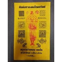 ราคา ผ้ายันต์โภคทรัพย์ หลวงพ่อเกษม เขมโก เมตตาอธิษฐานจิตปลุกเสกปี ๒๕๓๗ ขนาด 11×17 นิ้ว (22537368594)