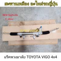 ราคา แร็คพวงมาลัย TOYOTA VIGO 4x4 ยกสูง (23951089204)