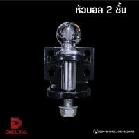 ราคา ตุ้มลากหัวบอล 2 ชั้น สีดำ หัวบอลพร้อมชุดน็อตลากเรือ ลากพ่วง ลากเทรลเลอร์ สำหรับติดกันชนท้ายและลากพ่วงแข็งแรงใช้ลากจริง (23446174433)