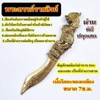 ราคา พญาราชสิงห์ วัตถุมงคล พระขรรค์ขนาดพกพาเนื้อทองเหลือง (24785165720)