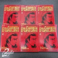 ราคา นิยายดาบมังกรหยก 1-6 ครบจบ มือสอง (22388396816)