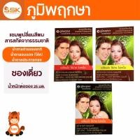 ราคา ภูมิพฤกษา แชมพูเปลี่ยนสีผม 25มล. สีน้ำตาลดำ ธรรมชาติ, สีน้ำตาลอมแดง(สีโค้ก), สีน้ำตาลประกายทอง (41011145808)