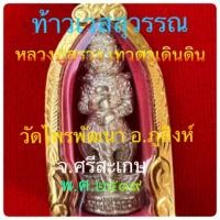 ราคา เหรียญท้าวเวสสุวรรณ หลวงปู่สรวง เทวดาเดินดิน วัดไพรพัฒนา ต.ไพรพัฒนา อ.ภูสิงห์ จ.ศรีสะเกษ พ.ศ.๒๕๑๙ (22232347154)