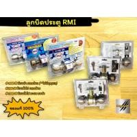 ราคา ลูกบิดประตูอัดแผง RMI แข็งแรง สแตนเลสแท้ ใช้ได้กับห้องทั่วไป ห้องน้ำ ห้องนอน สินค้าประเทศไทย (19791398977)