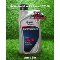 ราคา น้ำมันเครื่อง ปตท.เพอร์ฟอร์มา 20w-50 PTT Performa 20W-50 ขนาด 1 ลิตร (42355777449)