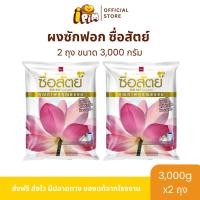 ราคา ซื่อสัตย์ ผงซักฟอก ขนาด3,000กรัม 2ถุง (45350094557)