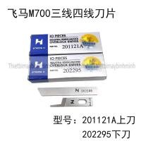 ราคา มีดโอเวอร์ล็อค Pegasus M700 (COMBO 10 ชิ้น) มีดตัวบน 201121มีดเอหรือล่าง 202295 เครื่องแจ็ค ซีรูบาร์ บรูซ... (24945242605)