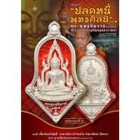 ราคา เหรียญปลดหนี้ พุทธศิลป์ พระพุทธชินราช (เนื้อเงินบริสุทธิ์ ลงยาสี) ประทับหลังท้าวเวสสุวรรณ วัดจุฬามณี (18136552863)