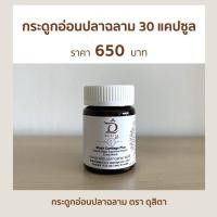 ราคา กระดูกอ่อนปลาฉลาม พลัส ตรา ดุสิตา 30 แคปซูล สมานกระดูก กระดูกหัก ร้าว อาหารเสริม บำรุงกระดูก (26261038031)