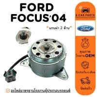 ราคา มอเตอร์พัดลม FORD FOCUS 04 - 12 MK2 MK3 แกนผ่า 2 ด้าน ฟอร์ด โฟกัส 2004 - 2012 มอเตอร์ แผงแอร์ หม้อน้ำ มอเตอร์แอร์ (29384043329)