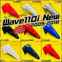ราคา บังโคลนหน้า Wave110i ,Wave110i 2009-2018 มี10สี(ตามภาพ) อย่างดี(YSW) บังโคลนหน้าเวฟ110i บังโคลนหน้าwave110i (15839109969)