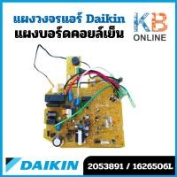 ราคา 2053891 / 1626506L (162650J) แผงวงจรแอร์ Daikin แผงบอร์ดแอร์ไดกิ้น แผงบอร์ดคอยล์เย็น รุ่น FTM13NV2S, ATM13MV2S, FT13GV2S (22185621545)