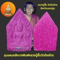 ราคา ขุนแผนหลังนางพิมพ์หลวงปู่อั๊บวัดท้องไทร (29512070131)