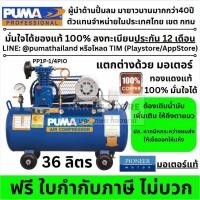 ราคา PP1P-1/4PIO ชุดปั้มลม 36ลิตร 1สูบ PUMA สายพาน พร้อมมอเตอร์ 1/4 PIONEER แท้ ตัวแทนจำหน่าย แนะนำ (5515333915)